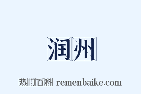 润州是什么意思的图片